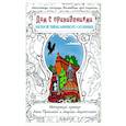 russische bücher: Пронина А.А. - Дом с привидениями. Раскрой тайны мрачного особняка