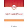 russische bücher: Волкова Н.И., Джериева И.С., Зибарев А.Л. и др. - Электрокардиография. Учебное пособие