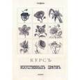 russische bücher:  - Курс искусственных цветов
