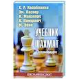 russische bücher: Капабланка,Ласкер,Эйве и др. - Учебник шахмат. Полный курс