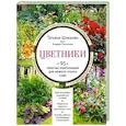 russische bücher: Шиканян Т. - Цветники. 95 простых композиций для любого уголка сада