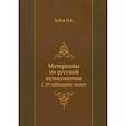 russische bücher: Зубов П.В. - Материалы по русской нумизматике. С 10 таблицами монет