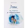 russische bücher: Соколова Надежда - Дети от рождения до совершеннолетия