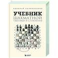 russische bücher: Николай Калиниченко - Учебник шахматной тактики и стратегии