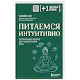 russische bücher: Марайке Аве - Питаемся интуитивно. Осознанный подход для комфортного веса