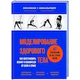 russische bücher: Лора Павилак, Никки Альстедтер - Моделирование здорового тела. Как восстановить осанку и избавиться от боли в спине