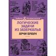 russische bücher: Арчи Браун - Логические задачи из Зазеркалья