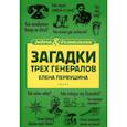 russische bücher: Елена Первушина - Загадки трех генералов