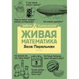 russische bücher: Яков Перельман - Живая математика