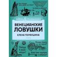 russische bücher: Елена Первушина - Венецианские ловушки