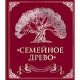 russische bücher: Юрченко О. - Родословная книга "Семейное древо"