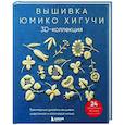 russische bücher: Юмико Хигучи - Вышивка Юмико Хигучи. 3D-коллекция. Трехмерные дизайны вышивки шерстяной и хлопковой нитью
