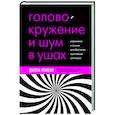 russische bücher: Джоуи Ремени - Головокружение и шум в ушах. Упражнения и техники для облегчения мучительных симптомов