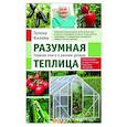 Разумная теплица. Главная книга о раннем урожае
