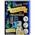 russische bücher: Светлана Панина, Ксения Громова - Школа вышивки для поттероманов. 28 магических сюжетов для вышивки гладью из вселенной Гарри Поттера