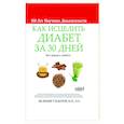 russische bücher: Велимир Сидоров - Как Исцелить Диабет за 30 Дней