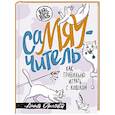 russische bücher: Орлова А. - СаМЯУчитель. Как правильно играть с кошкой