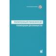 russische bücher: Пискунов Г.З. - Полипозный риносинусит. Рекомендации для клиницистов