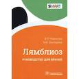 russische bücher: Новикова В. - Лямблиоз. Руководство для врачей