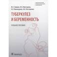 russische bücher: Зимина В. - Туберкулез и беременность. Учебное пособие
