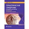 russische bücher: под ред.Лаптевой Е. - Гериатрические синдромы. Руководство для врачей