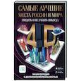 russische bücher: Тараканова М.В. - Самые лучшие места России и мира 4D. Увидеть и не забыть никогда. Энциклопедия с дополненной реальностью
