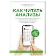 russische bücher: Антон Родионов - Как читать анализы. Все лабораторные анализы в одной книге