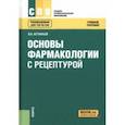 russische bücher: Астафьев Вадим Алексеевич - Основы фармакологии с рецептурой. Учебное пособие