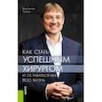 russische bücher: Пучков Константин Викторович - Как стать успешным хирургом и оставаться им всю жизнь