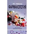 russische bücher: Чабанова Валентина Степановна - Фармакология. Учебное пособие