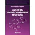 russische bücher: Степаненко Ирина Семеновна - Активные противомикробные молекулы. Монография