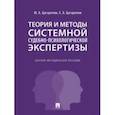 russische bücher: Цагарелли Юрий Алексеевич - Теория и методы системной судебно-психологической экспертизы. Научно-методическое пособие
