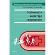 russische bücher: Серова Лидия Константиновна - Особенности характера спортсменов