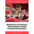 russische bücher: Фудин Николай Андреевич - Физиологическая целесообразность гиповентиляционных тренировок и спортивная работоспособность