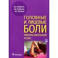 russische bücher: Епифанов Виталий Александрович - Головные и лицевые боли. Миофасциальный релиз