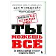 russische bücher: Дэн Мильштейн - Правило №2 - нет никаких правил. Ты можешь всё. 20 важных шагов к успеху в жизни и спорте