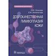 russische bücher: Олисова Ольга Юрьевна - Доброкачественная лимфоплазия кожи. Руководство