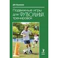 russische bücher: Пешехонов Дмитрий Михайлович - Подвижные игры для футбольных тренировок