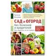 russische bücher: Галина Кизима - Сад и огород без болезней и вредителей. Как защитить, но не травить