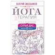 russische bücher: Сурья Д. - Йогатерапия. Путь к исцелению