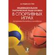 russische bücher: Родин Андрей Викторович - Индивидуальная тактическая подготовка в спортивных играх на примере баскетбола и волейбола