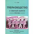 russische bücher: Эгиз Самуил Абрамович - Табаководство в северной области России