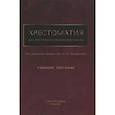 russische bücher: Кондратьев А.Н. - Хрестоматия для анестезиологов-реаниматологов