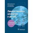 russische bücher: Балаболкин Иван Иванович - Лекарственная аллергия у детей. Руководство