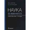 russische bücher: Хаитов Рахим Мусаевич - Наука об иммунитете - современные тренды