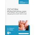 russische bücher: Макарова Ирина Николаевна - Основы реабилитации. Медицинский массаж. Учебное пособие