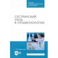 russische bücher: Заречнева Татьяна Юрьевна - Сестринский уход в пульмонологии. Учебное пособие для СПО