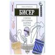 russische bücher: Артынская Елена Геннадьевна - Бисер. Сумочки для телефона, шапочки, галстуки