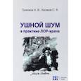 russische bücher: Гуненков Александр Викторович - Ушной шум в практике ЛОР-врача
