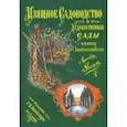 russische bücher: Регель Арнольд - Изящное садоводство и художественные сады